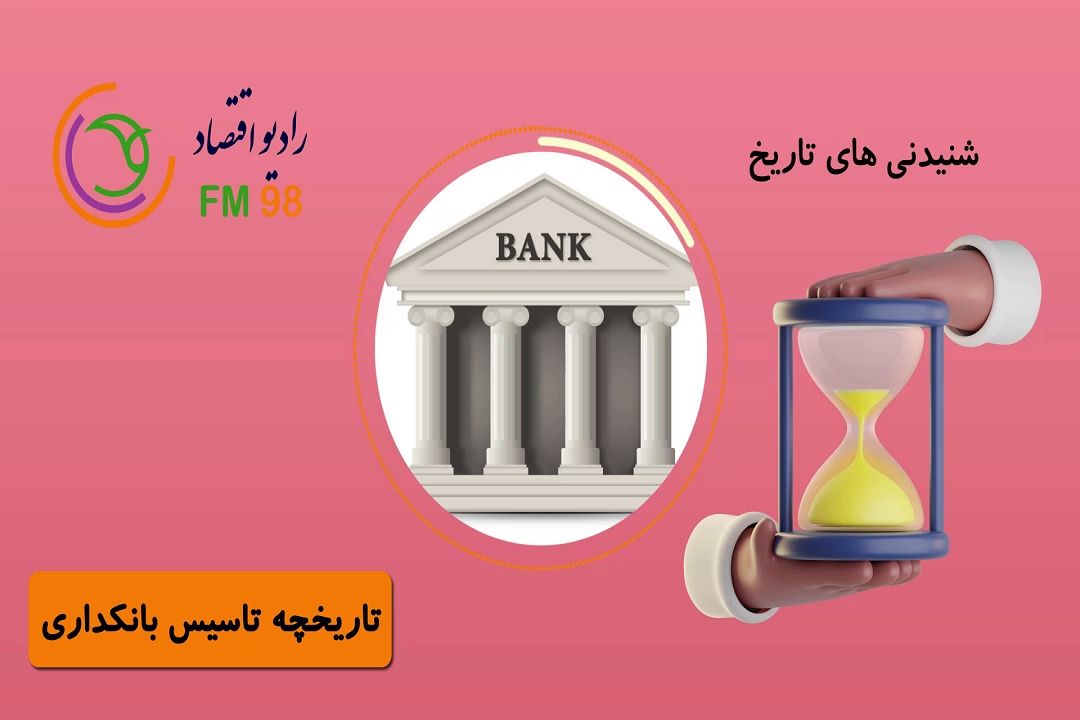 شنیدنی های تاریخ اقتصاد