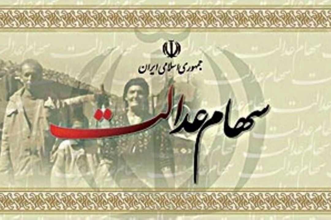 واریز مرحله اول سود سهام عدالت، فردا پنجشنبه 