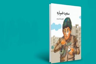 معرفی كتاب «سعید خمپاره»