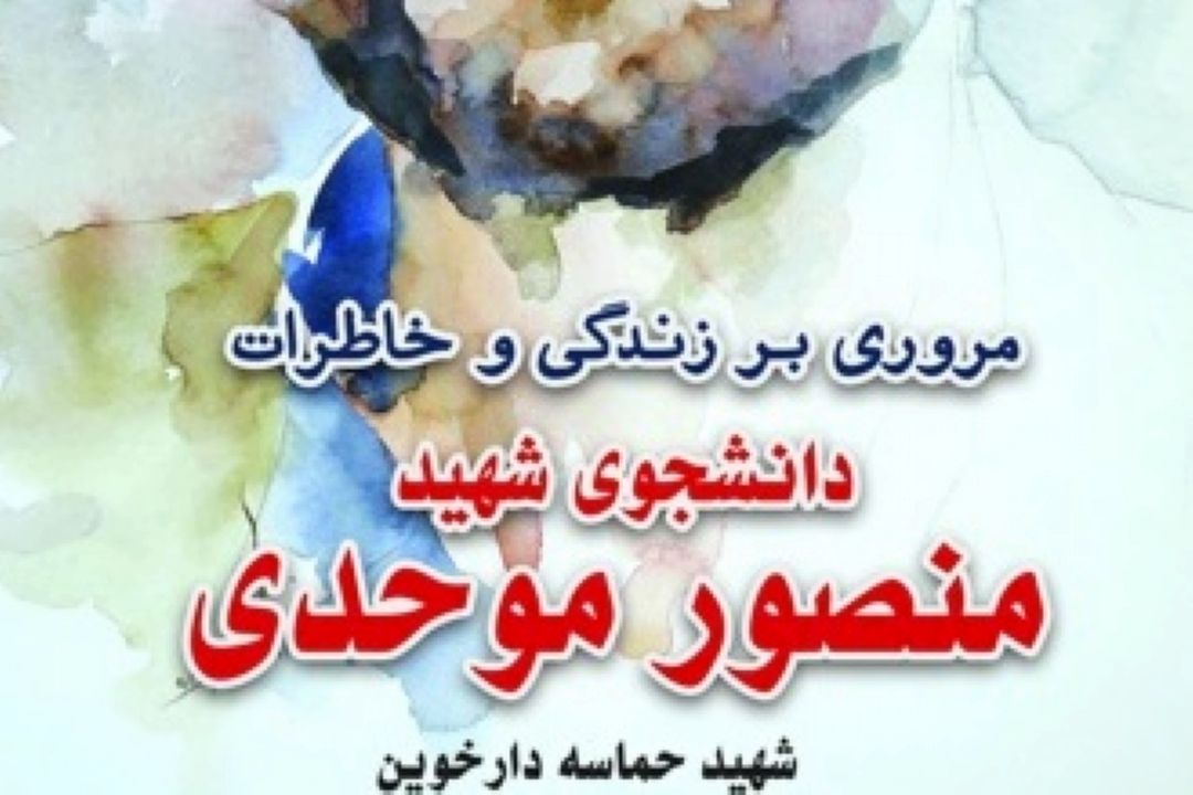 معرفی كتاب «دانشجوی شهید منصور موحدی»