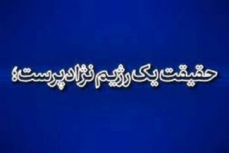 حقیقت یك رژیم نژادپرست