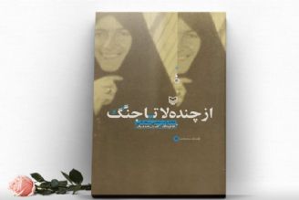 معرفی كتاب «از چنده لا تا جنگ»