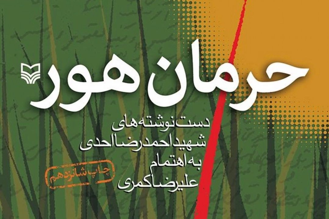 معرفی كتاب «حرمان هور»