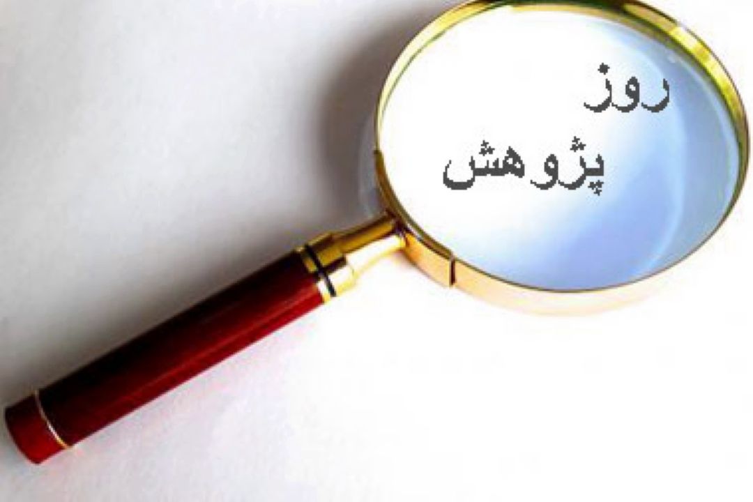  «صبح صبا» روز پژوهش را گرامی می دارد 