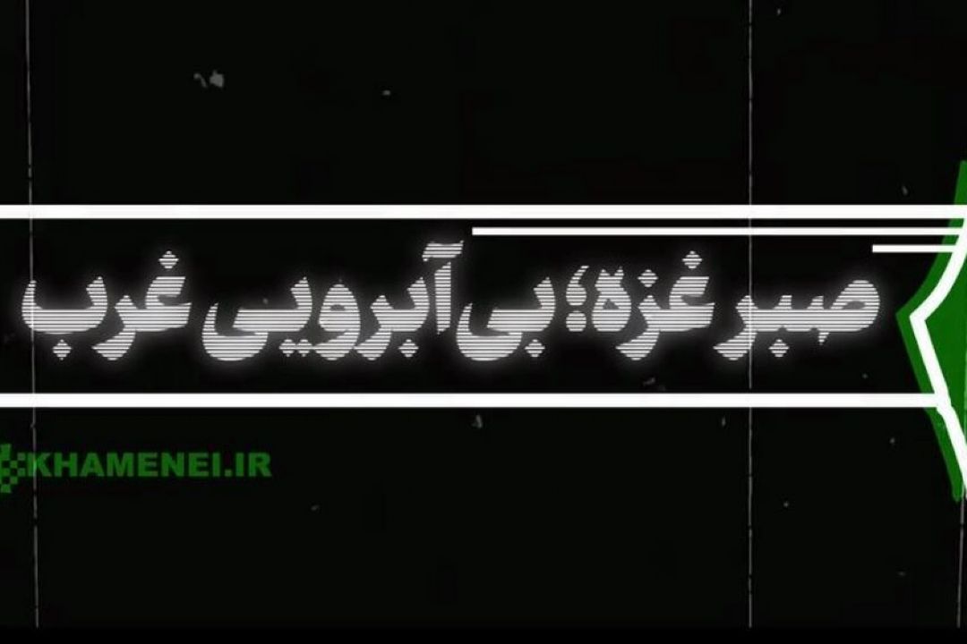 صبر غزه؛ بی‌آبرویی غرب