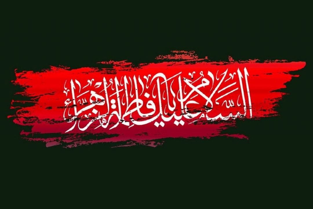 رادیو صبا در سوگ حضرت فاطمه زهرا(س)