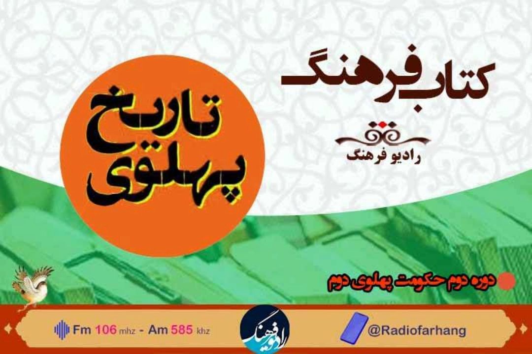 بررسی دوره دوم حكومت پهلوی دوم در شنبه های تاریخی  « كتاب فرهنگ» 