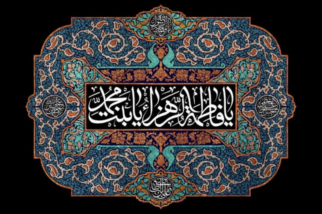 جایگاه و منزلت حضرت زهرا (س) در میان مردم پنهان است