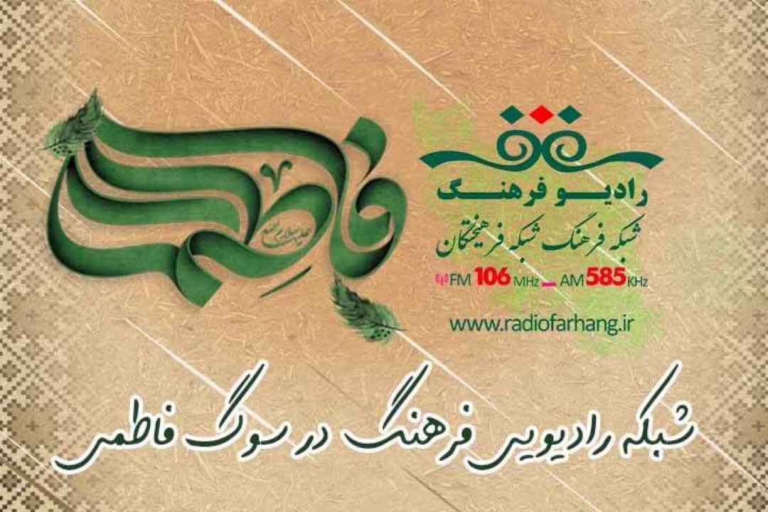 از معرفی كتاب فاطمی تا روایت عاشقانه زندگی حضرت زهرا سلام الله علیها روی آنتن رادیو فرهنگ