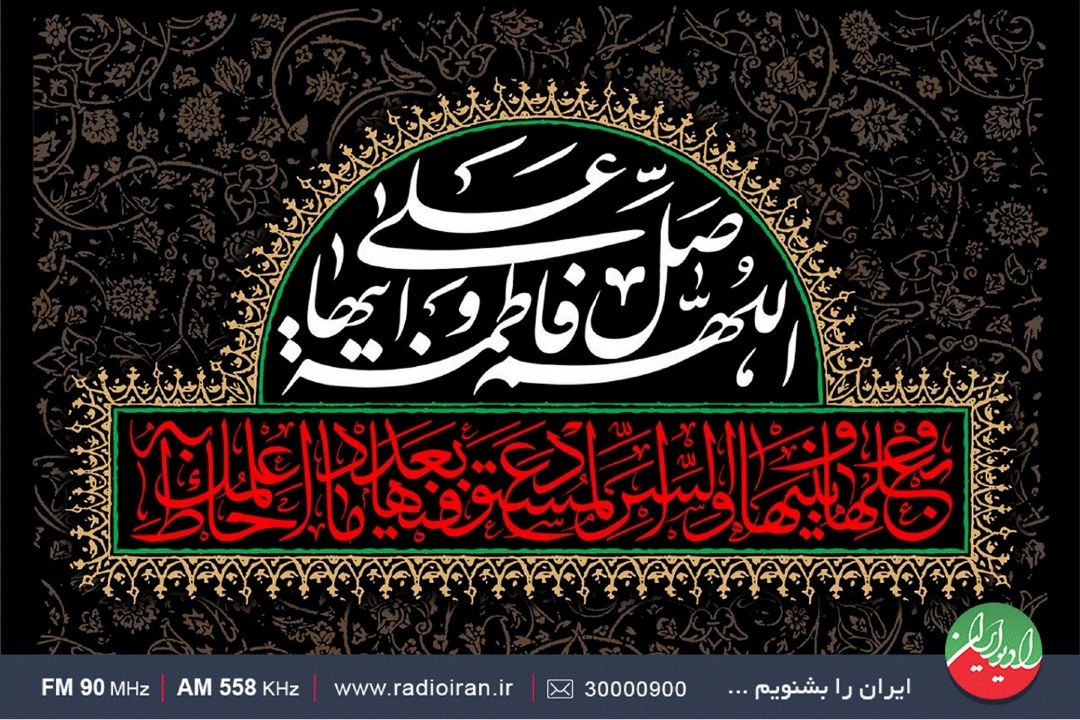 رادیو ایران در سوگ بانوی دو عالم