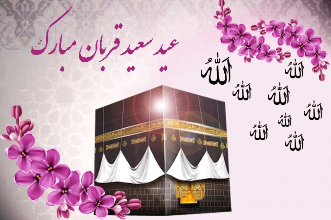 عید سعید قربان مبارك باد 