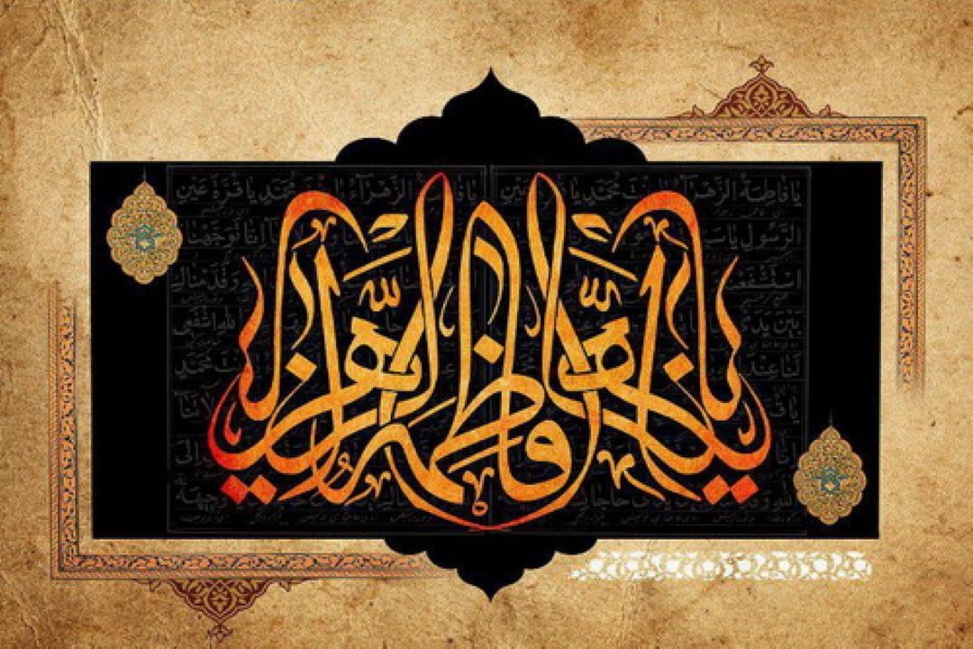 سبك زندگی فاطمی از دیدگاه اقتصاد
