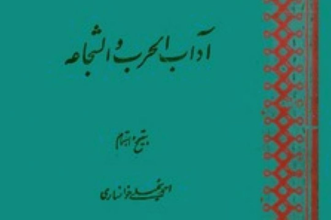 آداب الحرب و الشجاعه در كیمیای كلمات