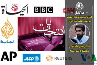 هم‌گفتار | اقدامات رسانه‌های معاند در زمان انتخابات ایران