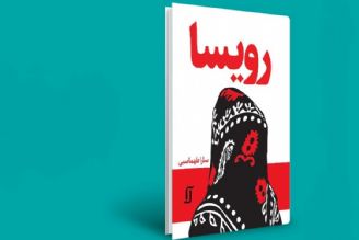 معرفی كتاب «رویسا»