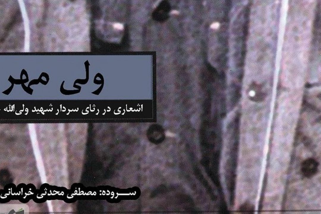 معرفی كتاب «ولی مهر»