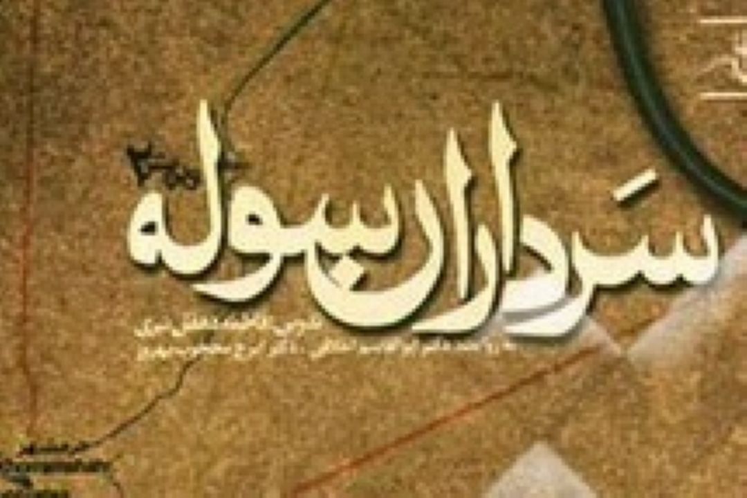 معرفی كتاب «سرداران سوله»