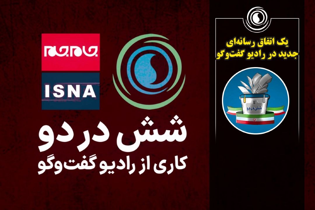 یك اتفاق رسانه‌ای جدید در رادیو گفت‌وگو