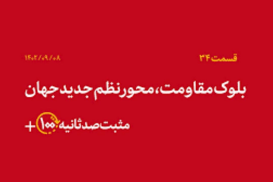 بلوك مقاومت، محور نظم جدید جهان 