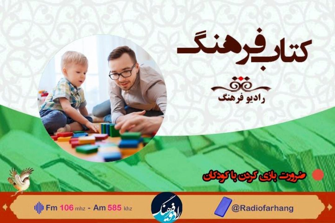 ‌ بررسی ضرورت بازی كردن با كودكان در «كتاب فرهنگ»