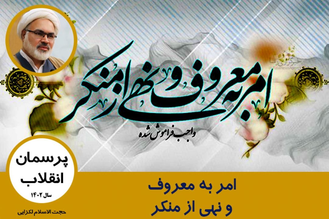 امر به معروف و نهی از منكر