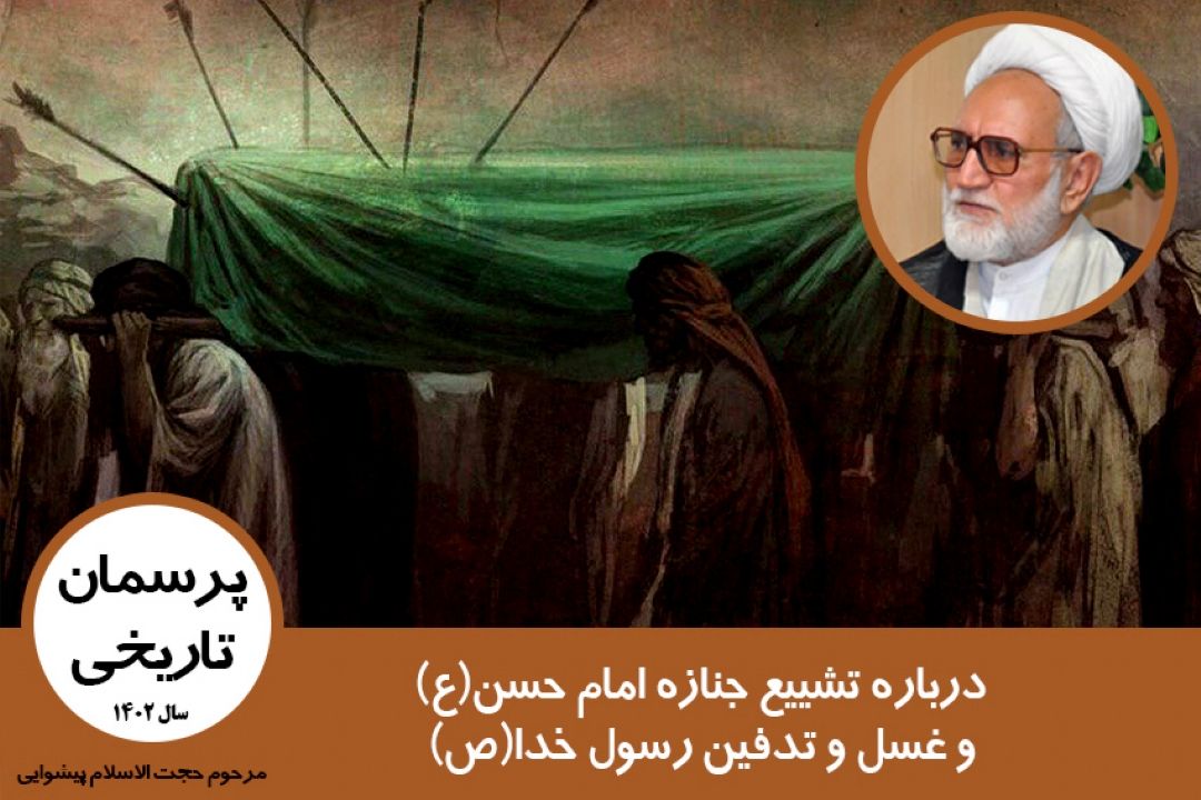 درباره تشییع جنازه امام حسن(ع) و غسل و تدفین رسول خدا(ص)