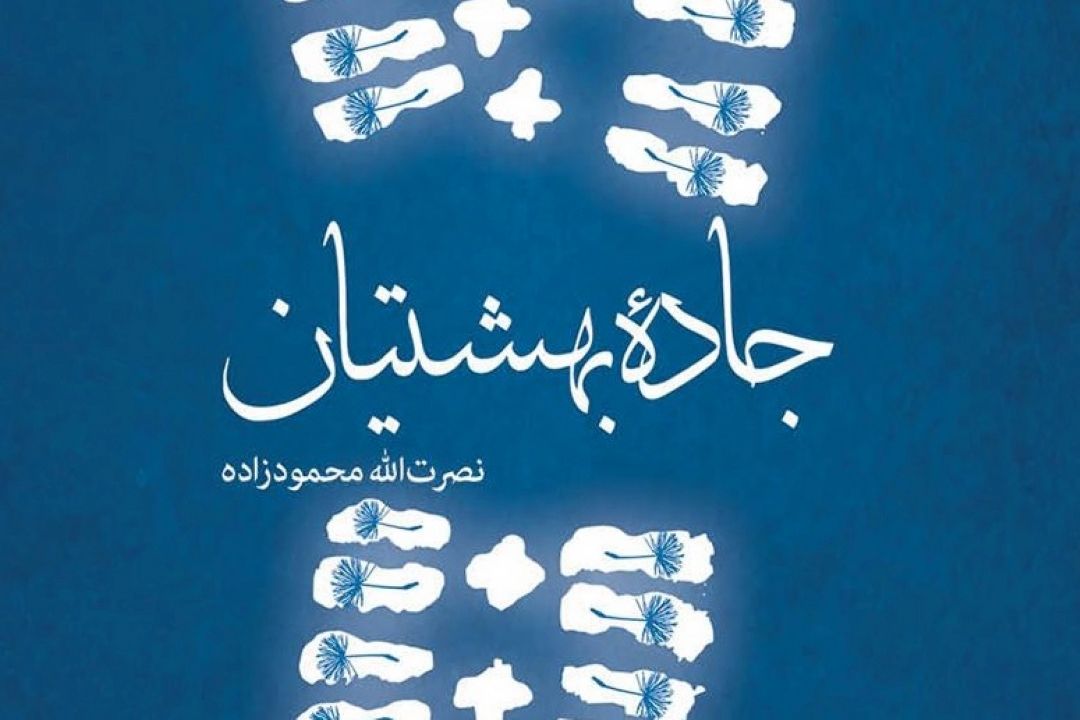 معرفی كتاب «جاده بهشتیان»