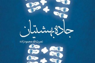 معرفی كتاب «جاده بهشتیان»