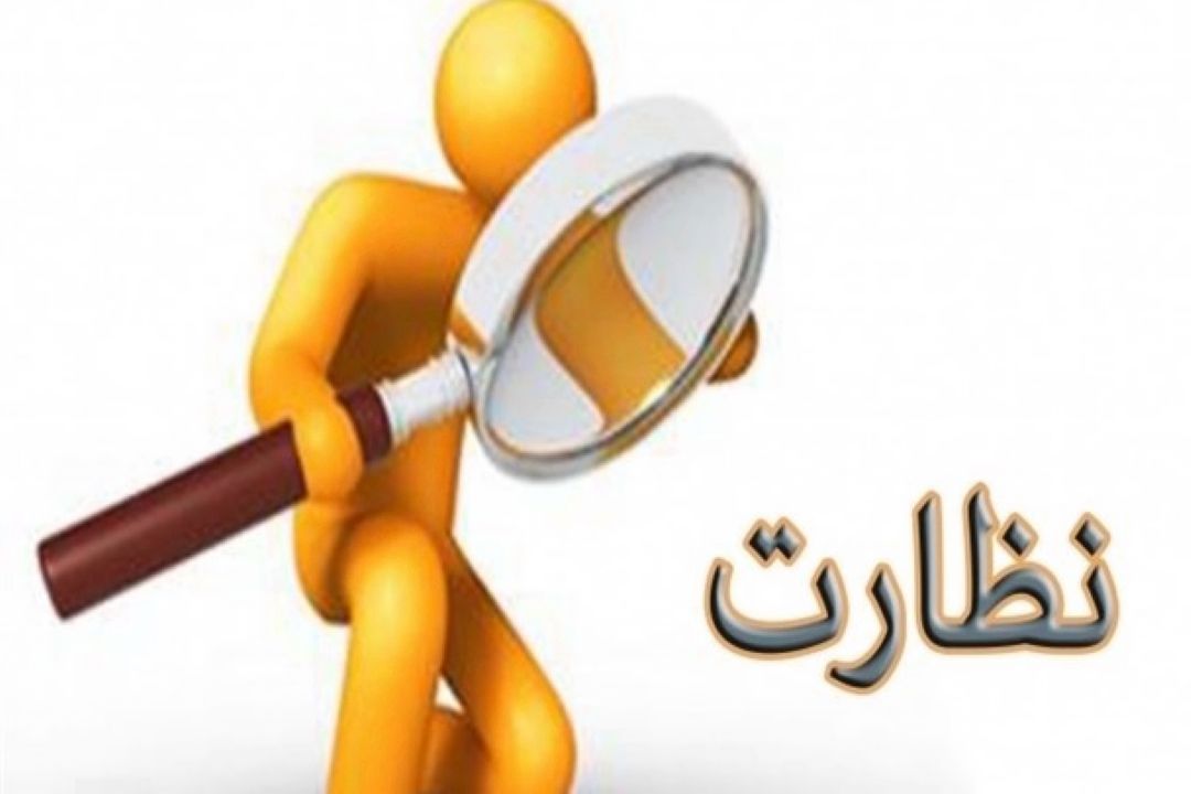 نظارت درونی بُرنده تر از نظارت بیرونی