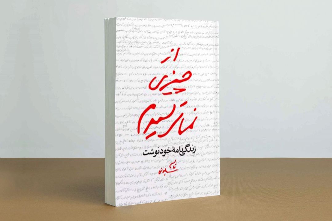 معرفی كتاب «از چیزی نمی ترسیدم»