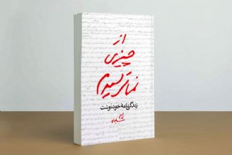 معرفی كتاب «از چیزی نمی ترسیدم»