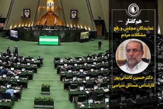 هم‌گفتار | نمایندگان مجلس و رفع مشكلات مردم