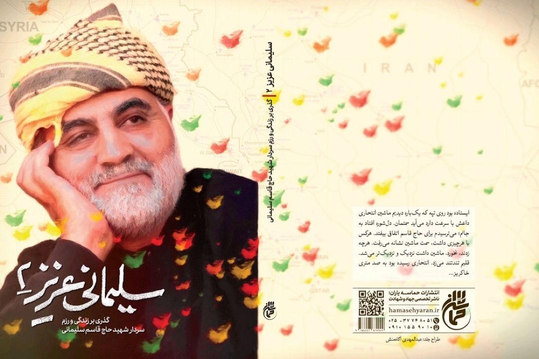 معرفی كتاب «سلیمانی عزیز 2»