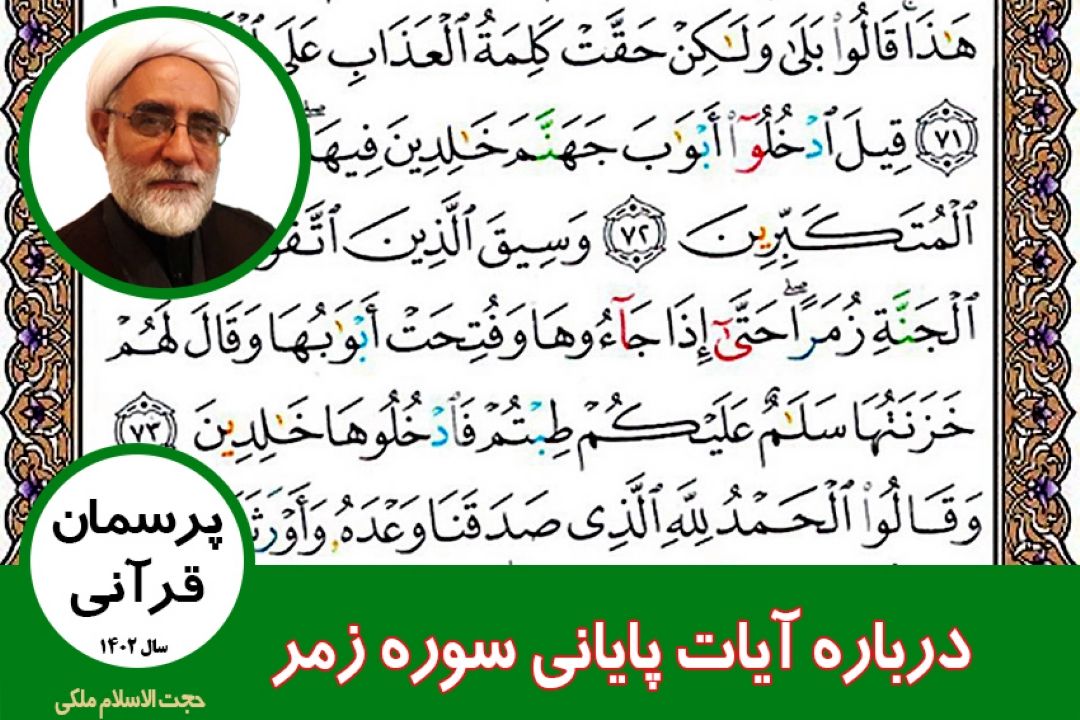 درباره آیات پایانی سوره زمر
