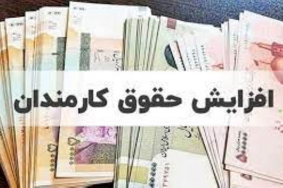 افزایش 18 درصدی حقوق كارمندان در سال آینده