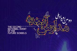 رویداد «مدارس آینده» 26 دی ماه برگزار می‌شود