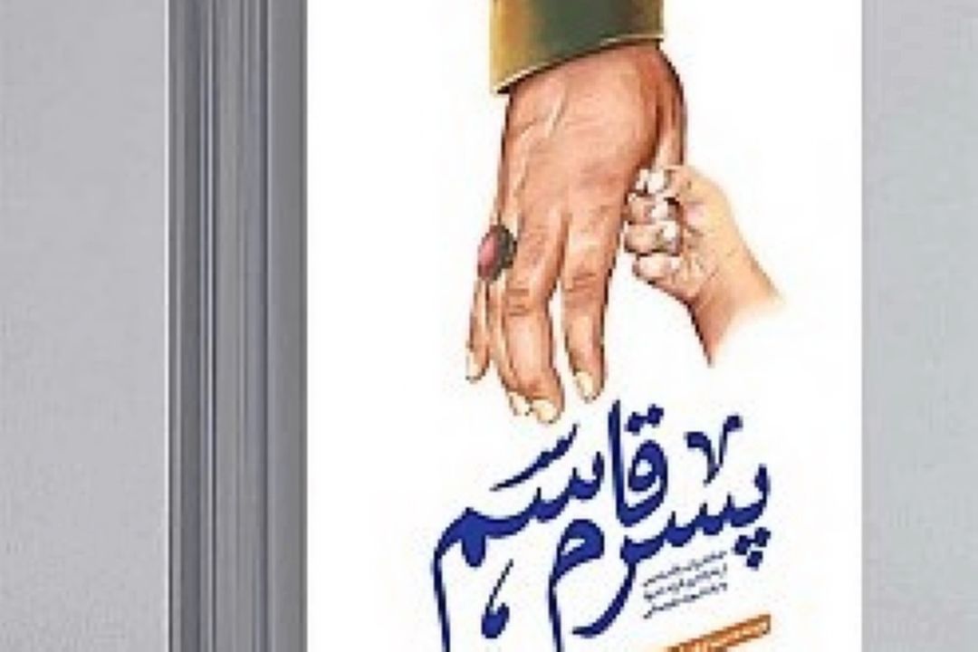 معرفی كتاب «پسرم قاسم»