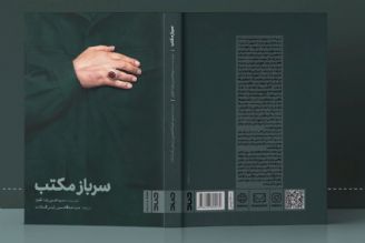 معرفی كتاب «سرباز مكتب»