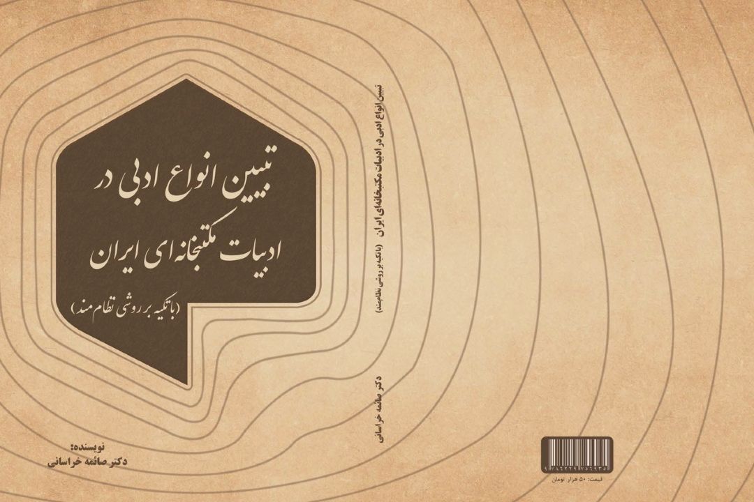 تبیین انواع ادبی در ادبیات مكتب خانه ای