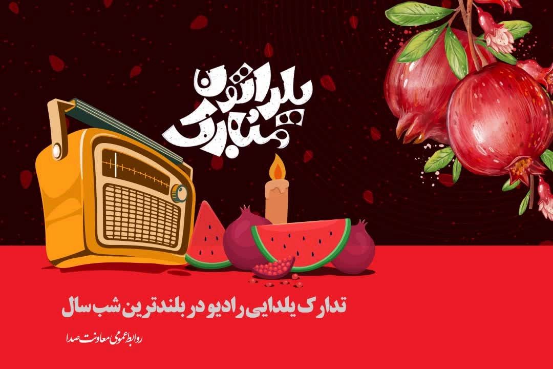 دور همی رادیویی ها در شب یلدا