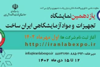 برگزاری نمایشگاه ایران ساخت از دوازدهم تا پانزدهم دی‌ماه
