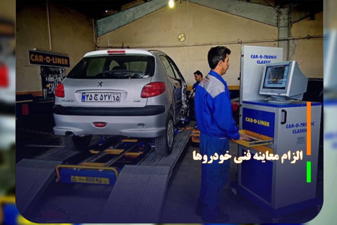 الزام معاینه فنی خودروها راهی برای كاهش آلودگی كلانشهرها