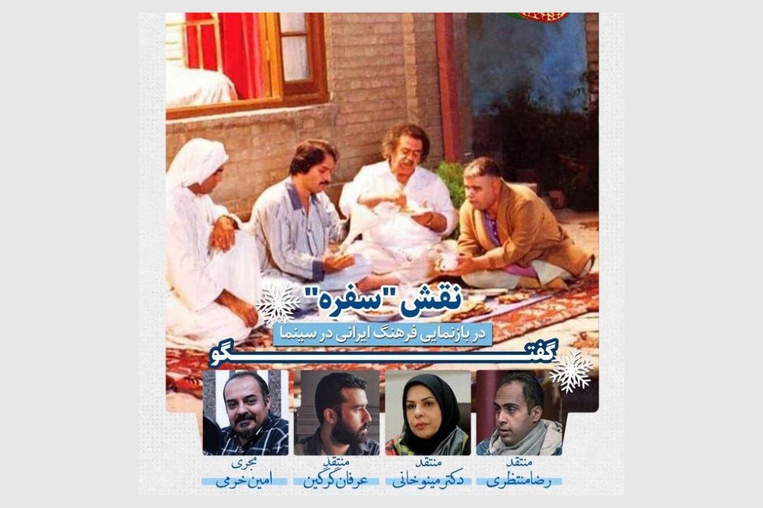 بررسی نقش سفره در بازنمایی فرهنگ ایرانی