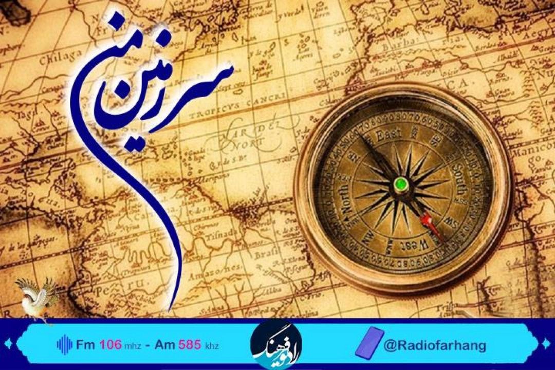 نگاهی به رویدادهای تاریخی در«سرزمین من» رادیو فرهنگ