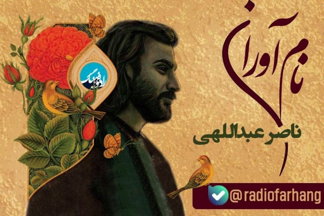 به یاد مرحوم ناصر عبداللهی