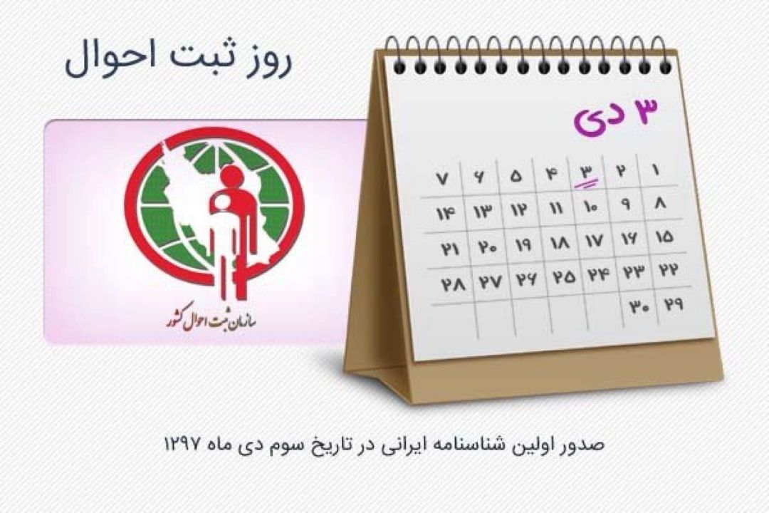 مشتاق دیدار در استقبال روز ثبت احوال 