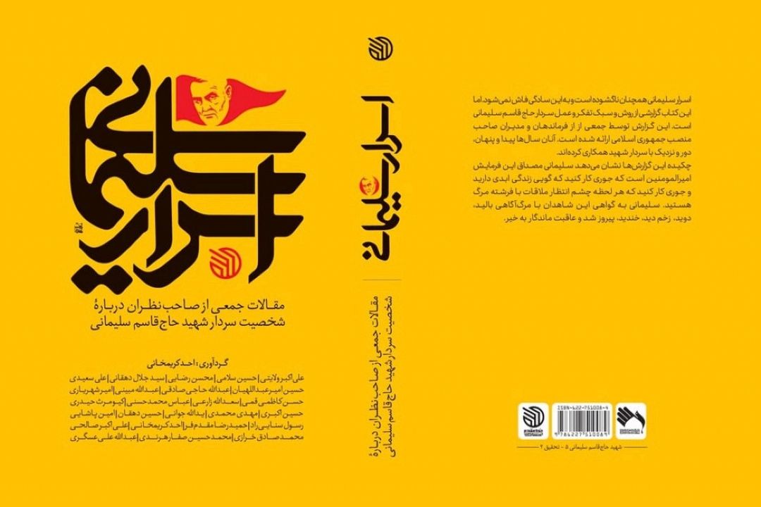 معرفی كتاب «اسرار سلیمانی»