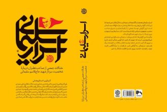 معرفی كتاب «اسرار سلیمانی»