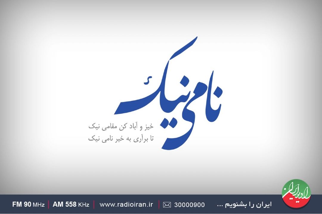 اهمیت انتخاب نام نیك در رادیو ایران