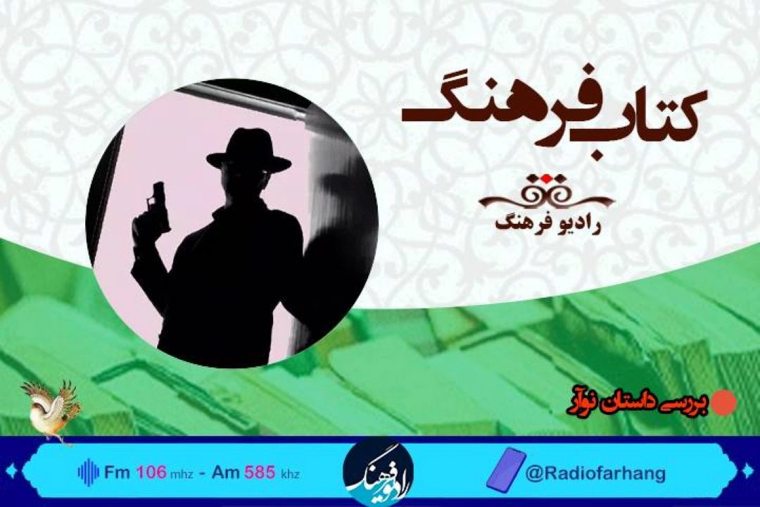 بررسی داستان نوآر دریكشنبه های ادبیاتی «كتاب فرهنگ» 
